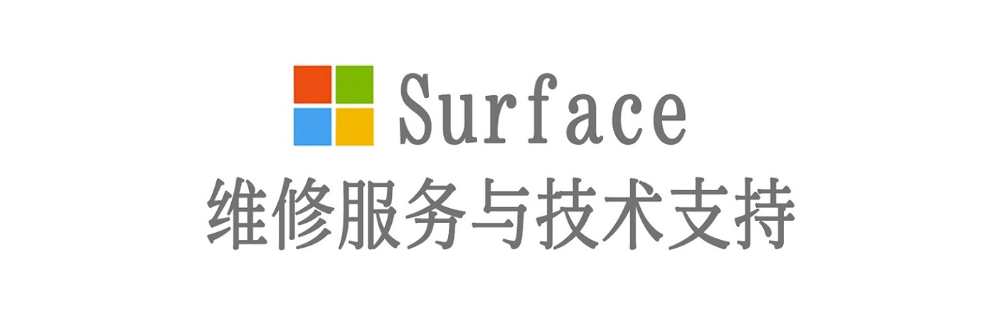 长洲surface产品维修服务中心