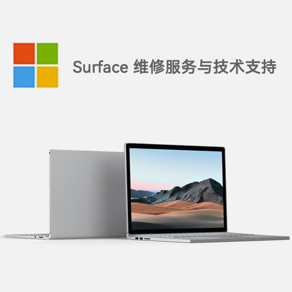 长洲surface产品维修服务电话